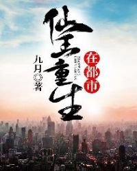 《仙王重生在都市》