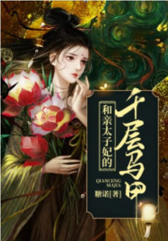 《和亲太子妃的千层马甲》