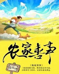 《农家喜事》