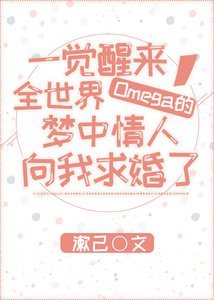 一觉醒来,全世界Omega的梦中情人向我求婚了