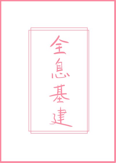 重回国家玩基建！