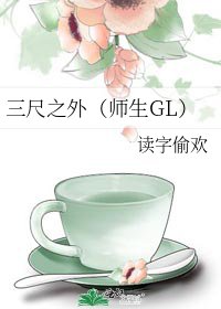 《三尺之外(师生GL)》