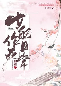 《女配作死日常》