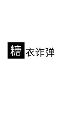 《糖衣诈弹》