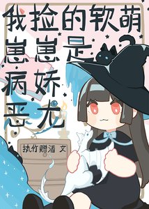 《我捡的软萌崽崽是病娇恶龙》