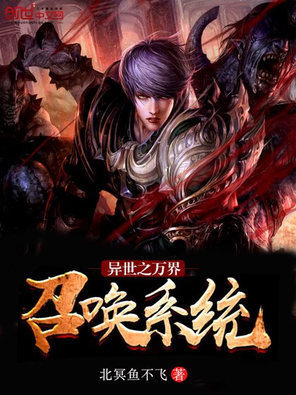 《异世之万界召唤系统》