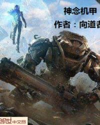 《神念机甲》