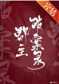 郡主破案录[穿书]
