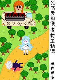 （咒回同人）咒高旁的像素村庄物语