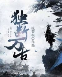 《独断万古》