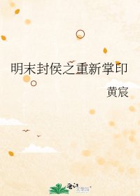 明末封侯之重新掌印