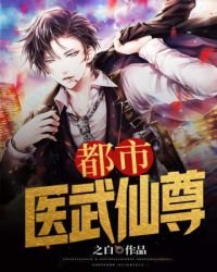 《都市医武仙尊》
