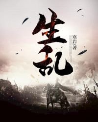 生乱