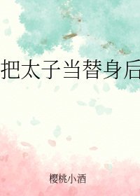 把太子当替身后我跑了