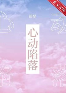 《心动陷落/程老师教你泡帅仔/如何让你喜欢的人喜欢你》