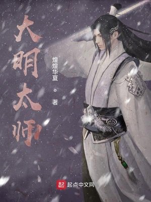 《大明太师》