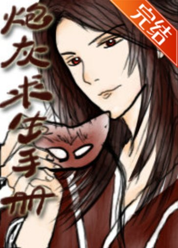 炮灰求生手册（穿书）