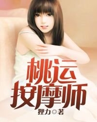 《桃运按摩师》
