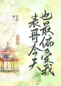《表哥今天也最偏爱我》