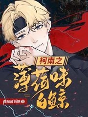《(柯南同人)柯南之薄荷味白鲸 》