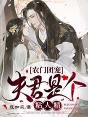 农门团宠:夫君是个粘人精