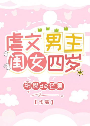 虐文男主闺女四岁
