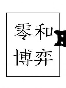 《零和博弈》