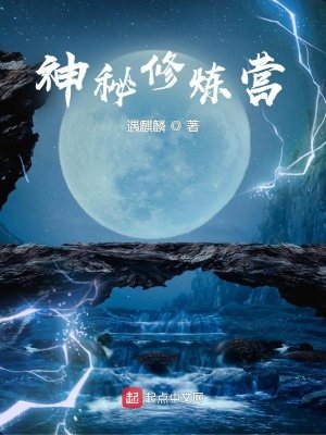 《神秘修炼营》