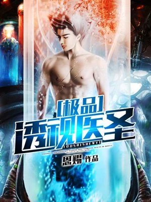 《极品透视医圣》