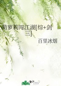 （综同人）萌萝莉闯江湖[综+剑三]