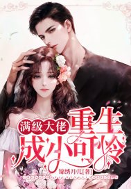 《满级大佬重生成小可怜》