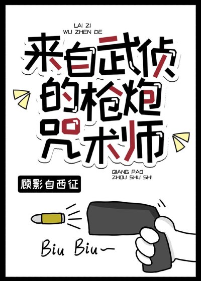 （综漫同人）来自武侦的枪炮咒术师