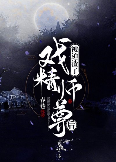 被迫渣了戏精师尊后[双重生]