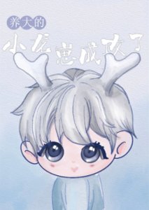 《养大的小龙崽成攻了》