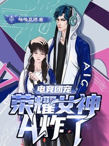 《电竞团宠,荣耀女神A炸了》