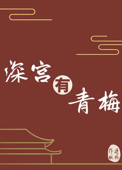 《深宫有青梅》