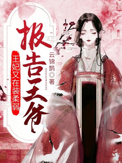《报告王爷,王妃又在装柔弱》