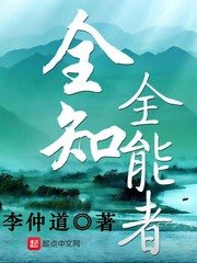 《全知全能者》