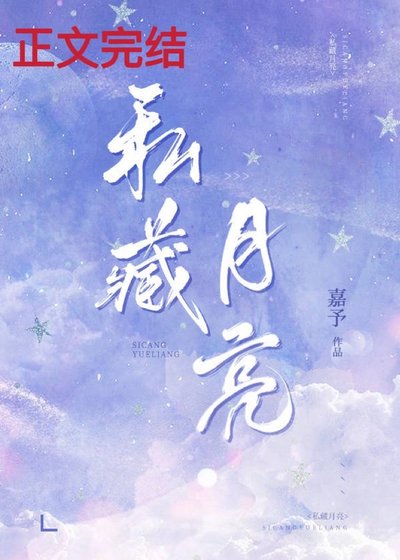 《私藏月亮》