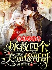 重生大小姐:拯救四个美强惨哥哥