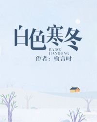 《白色寒冬》