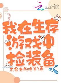 《我在生存游戏中捡装备》
