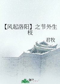 《(风起洛阳同人)【风起洛阳】之节外生枝》