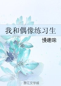 （BG/偶像练习生同人）我和偶像练习生