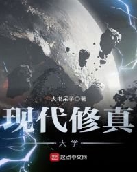 《现代修真大学》