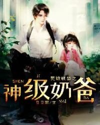 《英雄联盟之神级奶爸》