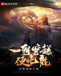 《一朝穿越便化龙》
