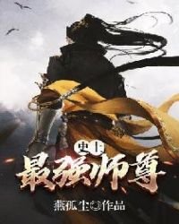 史上最强师尊