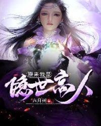 《原来我是隐世高人》