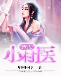 《透视小村医》